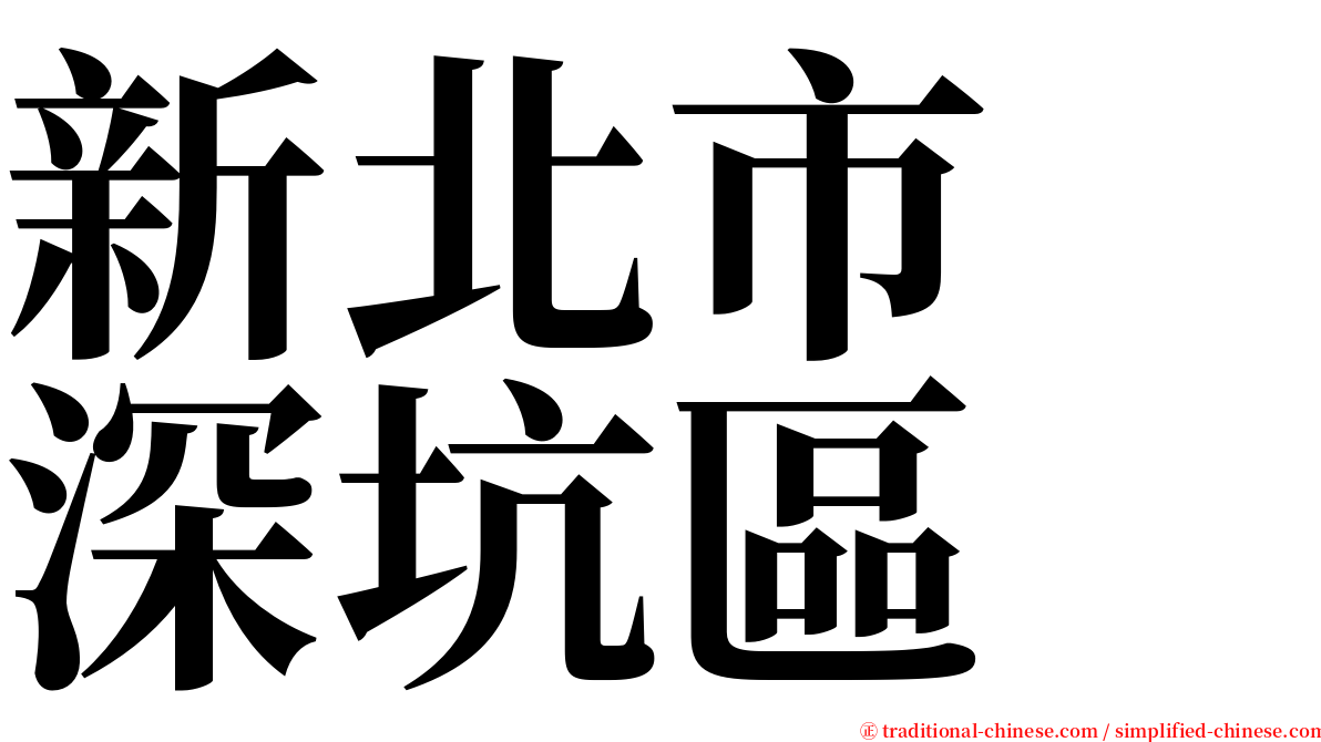 新北市　深坑區 serif font